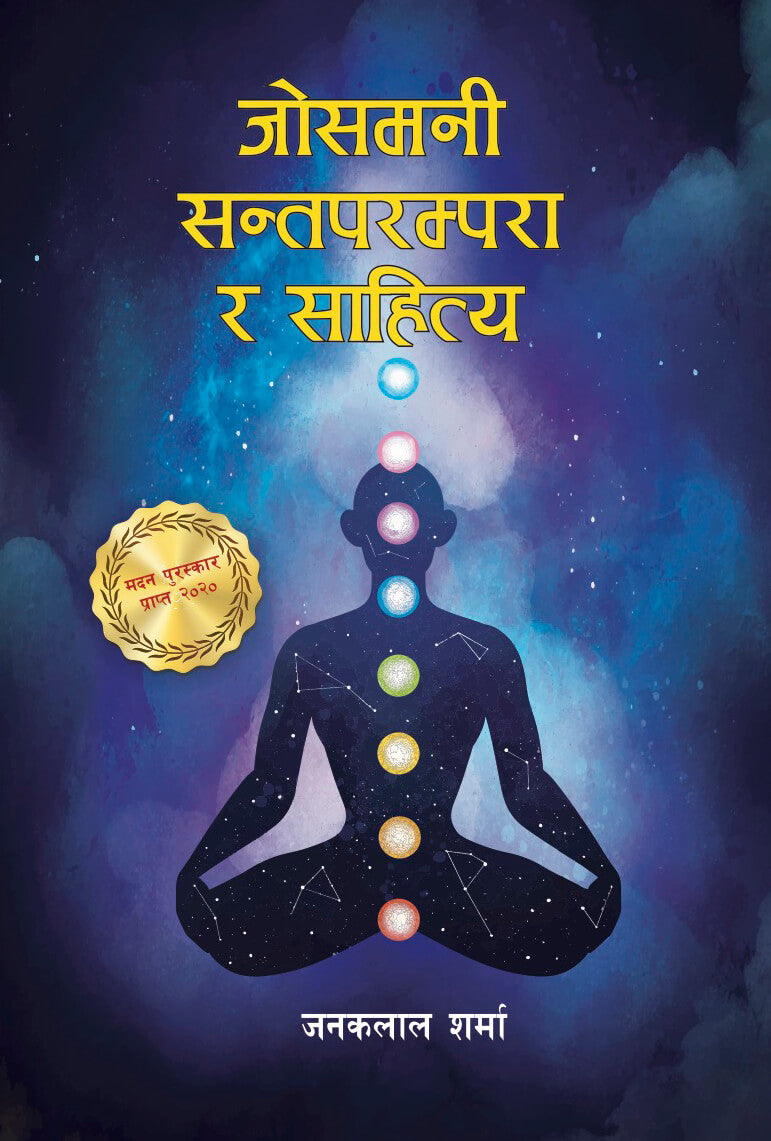 जोसमनी सन्त परम्परा र साहित्य [Josamani Santa Parampara ra Sahitya]