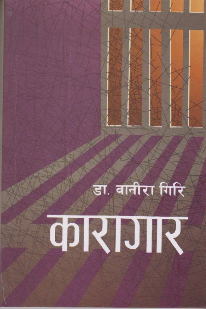 कारागार [Karagar]