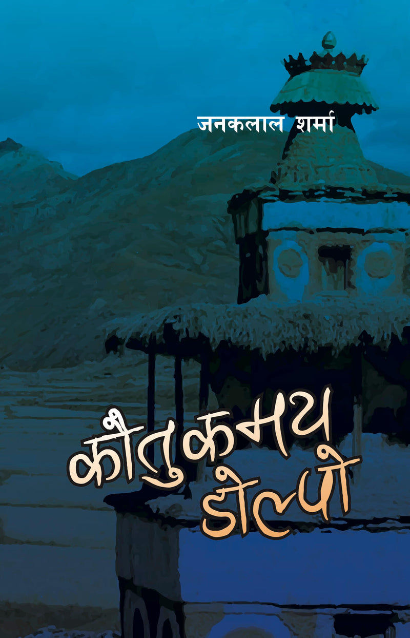 कौतुकमय डोल्पो [Kautukamaya Dolpo]