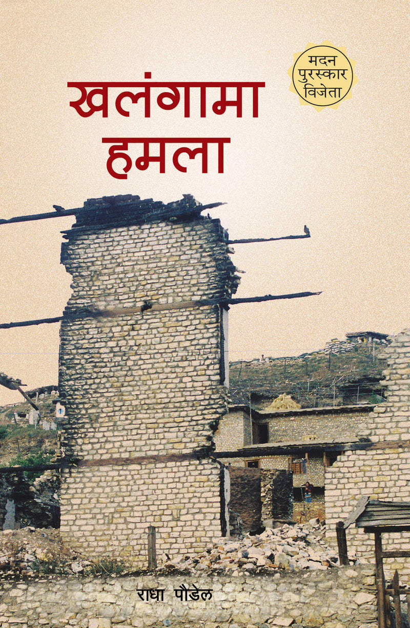खलंगामा हमला: एउटी नर्सको डायरी [Khalangama Hamala]