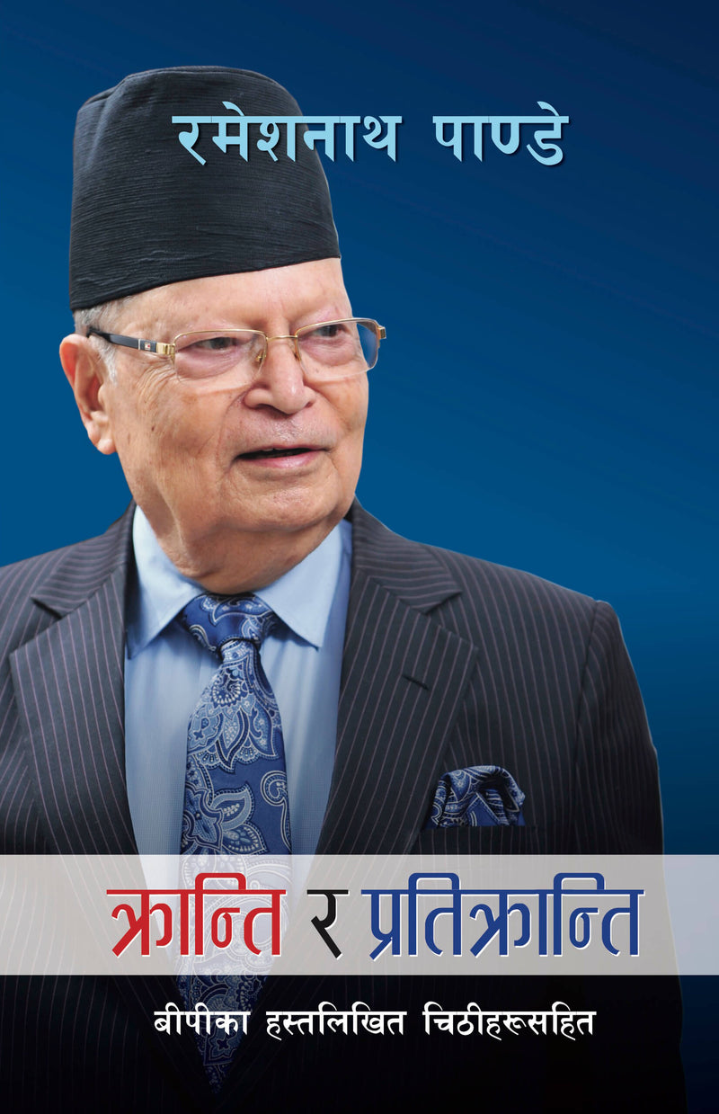 क्रान्ति र प्रतिक्रान्ति [Kranti ra Pratikranti]
