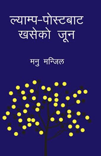 ल्याम्प पोस्टबाट खसेको जून [Lamp-Postbata Khaseko Joon]