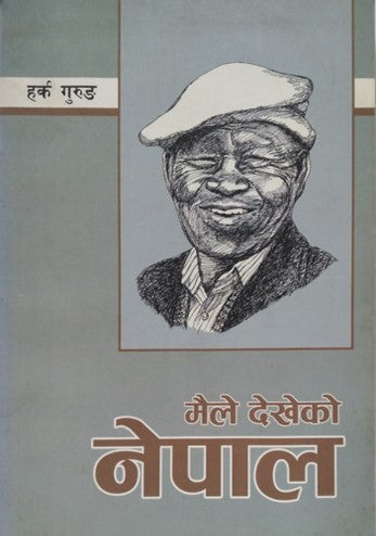 मैले देखेको नेपाल [Maile Dekheko Nepal]