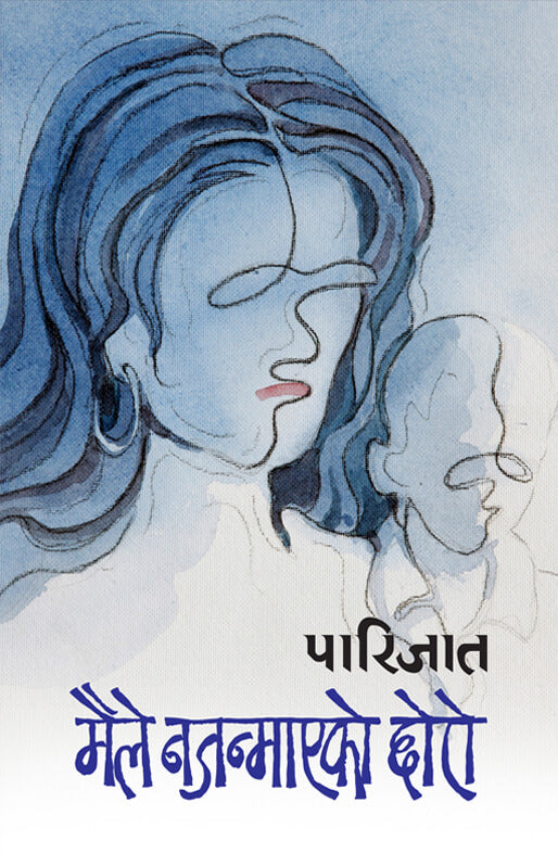 मैले नजन्माएको छोरो [Maile Najanmayeko Chhoro]