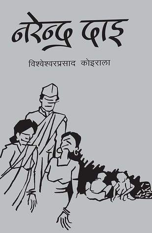 नरेन्द्र दाइ [Narendra Dai]