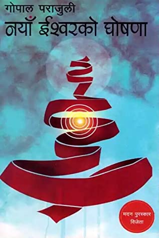 नयाँ इश्वरको घोषणा [Naya Ishwar ko Ghoshana]