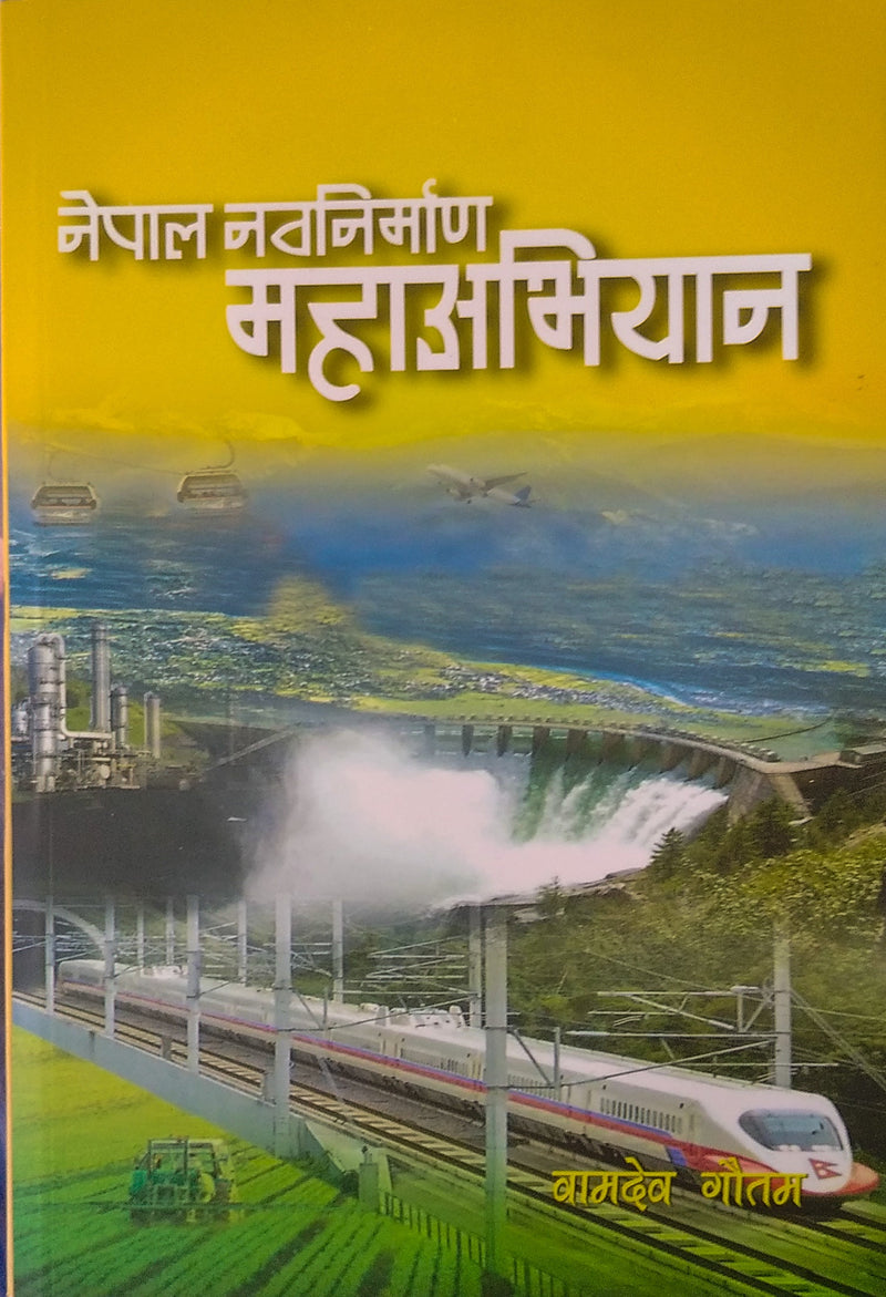 नेपाल नवनिर्माण महाअभियान [Nepal Nawanirman Maha Abhiyan]