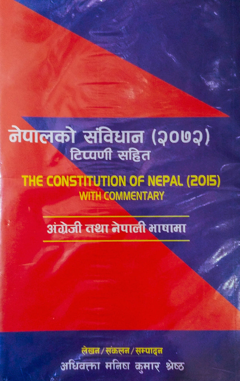 नेपालको संविधान (२०७२): टिप्पणी सहित [Nepalko Sambidhan(2072):Tippani Sahit]