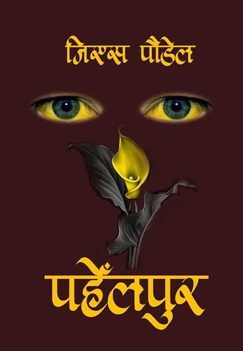 पहेँलपुर (Pahelpur)