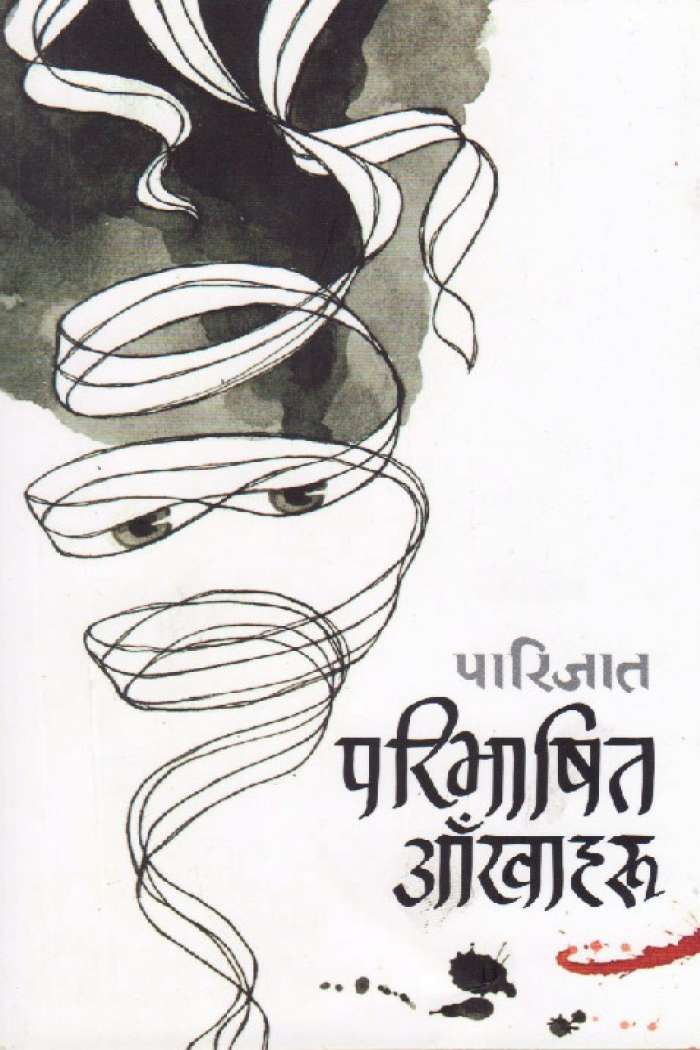 परिभाषित आँखाहरु [Paribhassit Aakhaaharu]