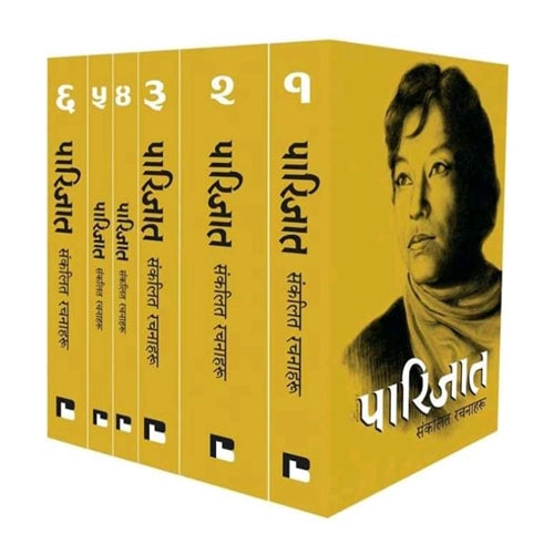 पारिजातः संकलित रचनाहरु [Parijat: Sankalit Rachanaharu]
