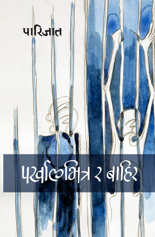 पर्खालभित्र र बाहिर [Parkhalbhitra Ra Bahira]