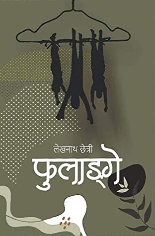 फुलाङ्गे [Phulange]