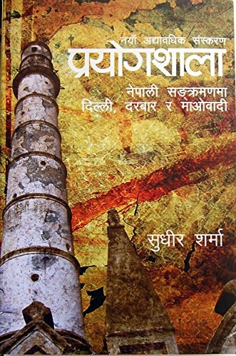 प्रयोगशाला: नेपाली संक्रमणमा दिल्ली, दरबार र माओबादी [Prayogshala Nepali Sangkramanma Dilli, Darbar ra Maobadi]
