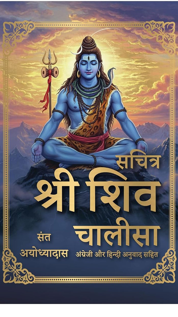 Sachitra Shri Shiv Chalisa
