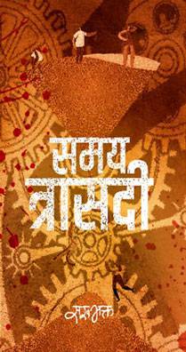 समय त्रासदी [Samaya Trasadi]