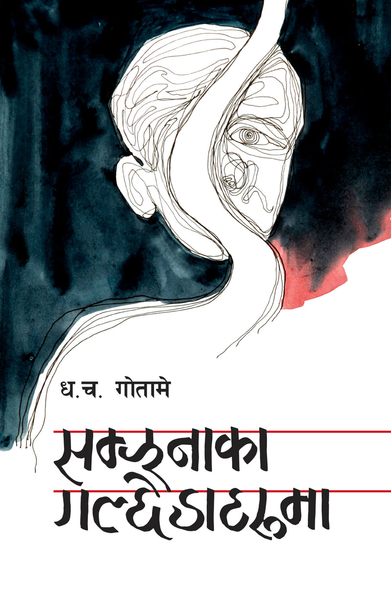 सम्झनाका गल्छेडाहरूमा [Samjhanaka Galchhedaharuma]