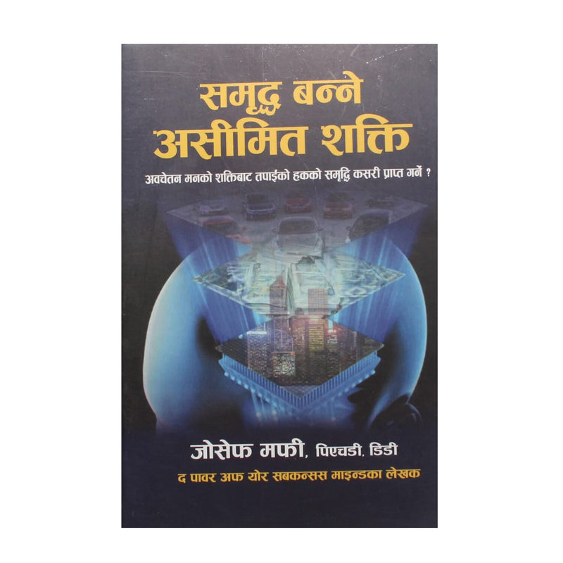 समृद्ध बन्ने असीमित शक्तिः अवचेतन मनको शक्तिबाट तपाईको हकको समृद्धि कसरी प्राप्त गर्ने ? [Samriddha Banne Asimit Shakti: Awachetan Manko Shaktibata Tapaiko Hakko Samriddhi Kasari Prapta Garne ?]