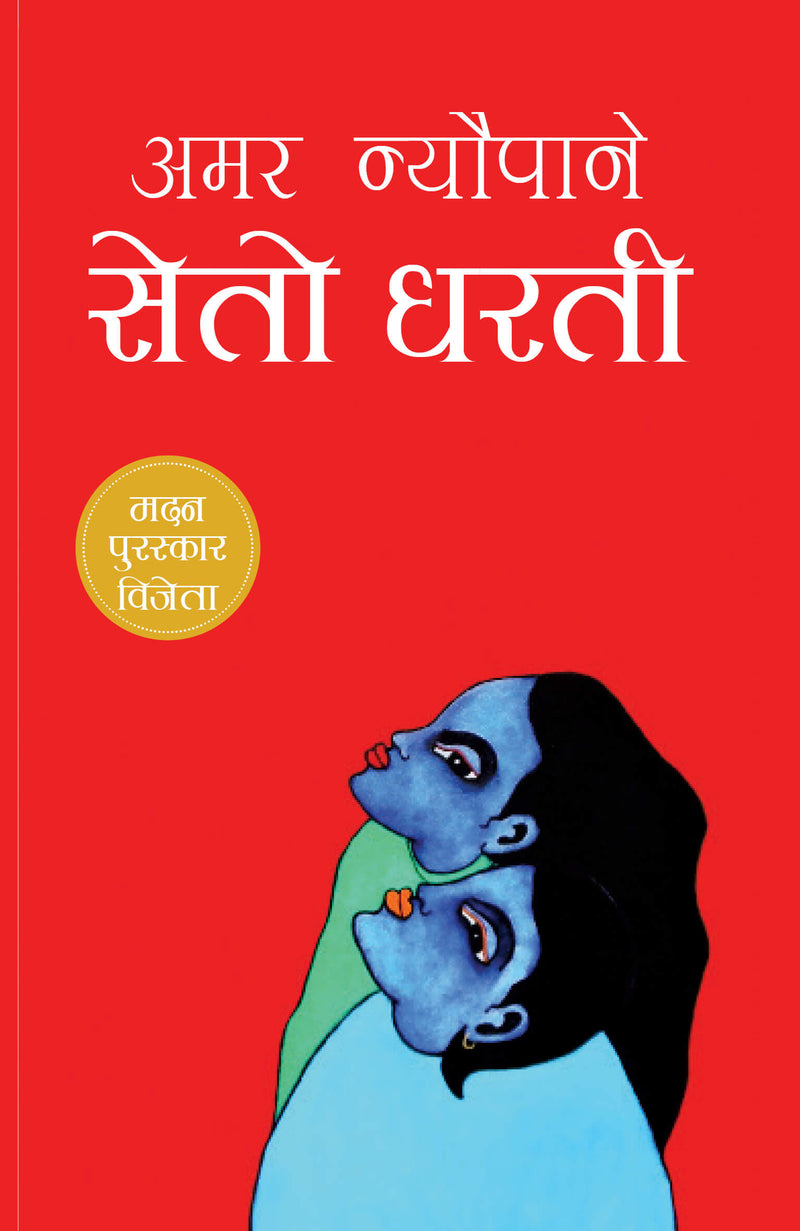 सेतो धरती [Seto Dharati]