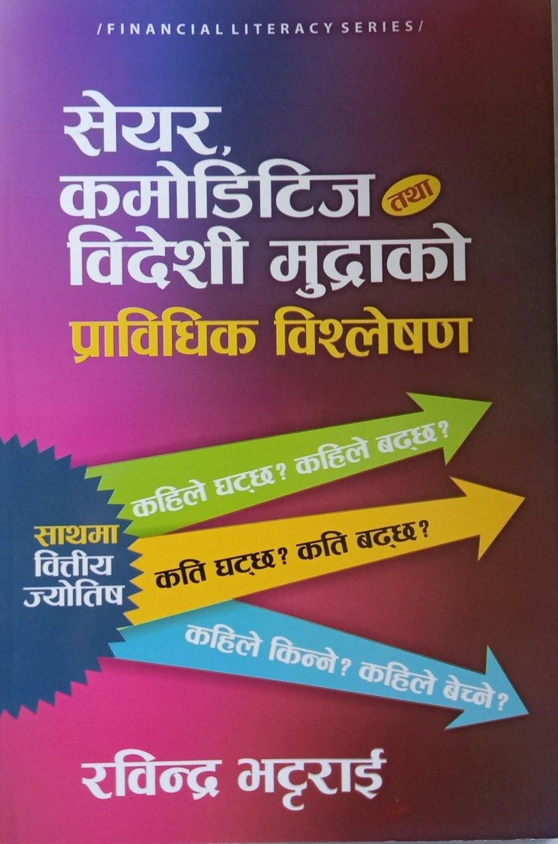 सेयर, कमोडिटिज तथा विदेशी मुद्राको प्राविधीक बिश्लेषण [Share Commodities Bideshi Mudrako Pravidhik Bishleshan]