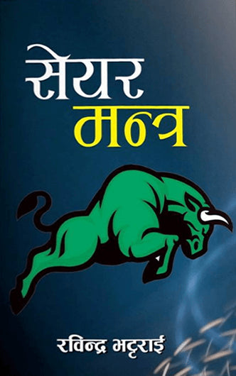 सेयर मन्त्र [Share Mantra]