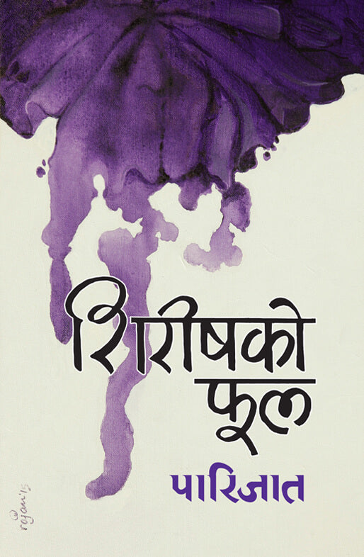शिरिषको फूल [Shireeshko Phool]