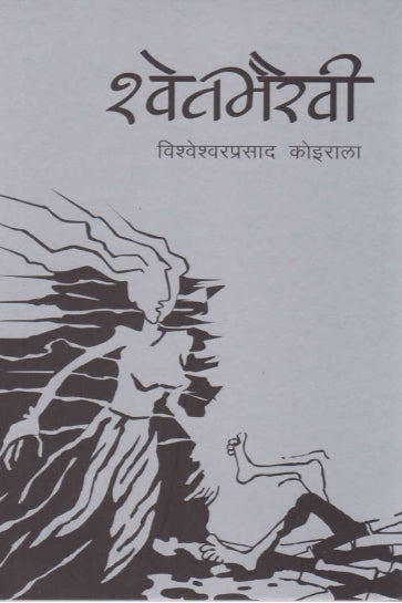श्वेतभैरवी [Shweta Bhairavi]