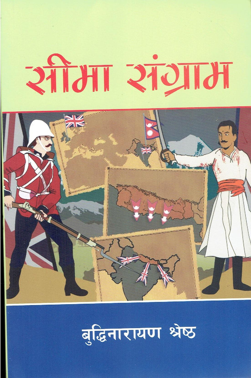 सिमा संग्राम [Sima Sangram]