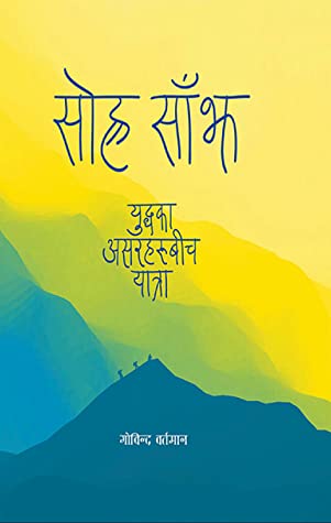 सोह्र साँझ [Sorha Sanjh]