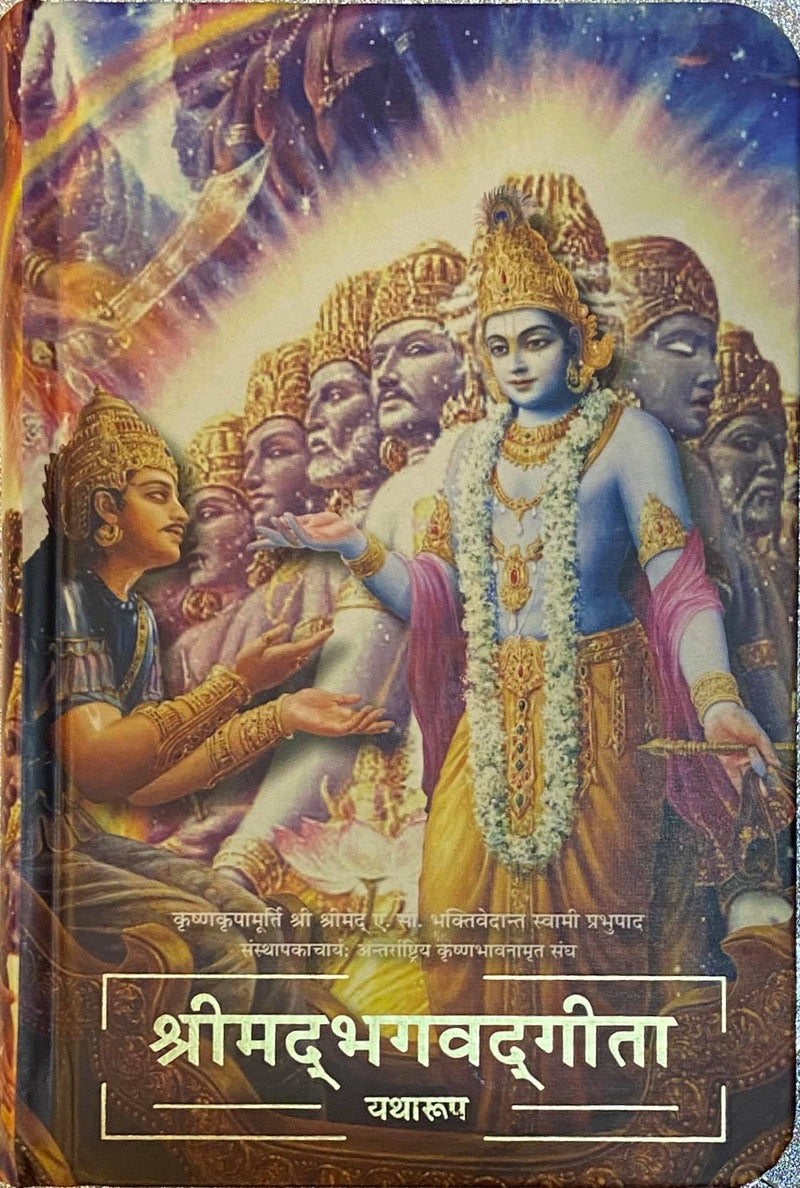 श्रीमद्भगवद गीता यथारूप [Srimad Bhagavad Gita Yatharupa]