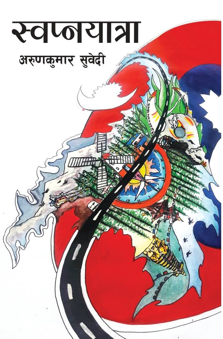 स्वप्नयात्रा [Swapnayatra]