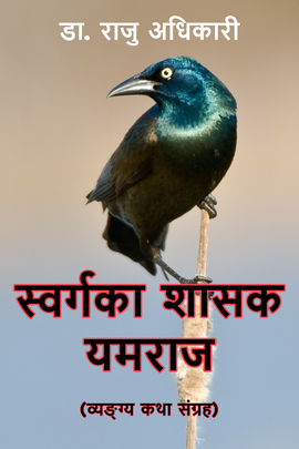 स्वर्गका शाशक- यमराज [Swargaka Shashak Yamaraj]