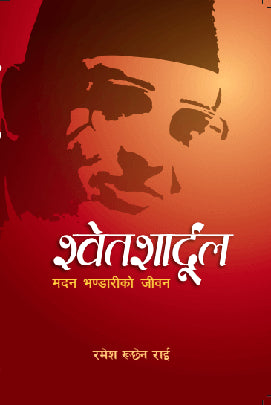 श्वेतशार्दुल: मदन भण्डारीको जीवनी (Swetsaardul: Madan Bhandari ko Jiwani)