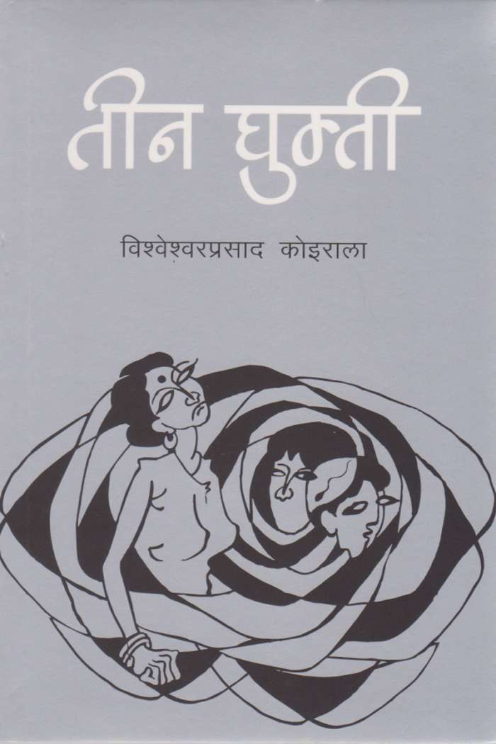 तीन घुम्ती [Teen Ghumti]