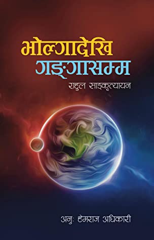 भोल्गादेखि गंगासम्म [Volga dekhi Ganga samma]