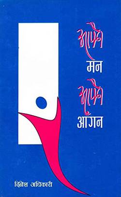 आफ्नै मन आफ्नै आगन [Aafnai Man Aafnai Aagan]