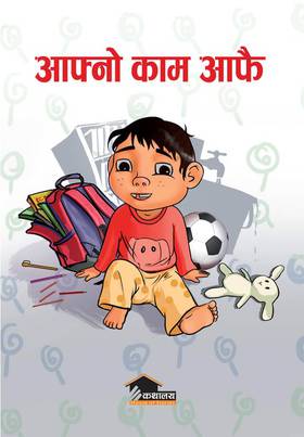 आफ्नो काम आफै [Aafno Kaam Aafai]