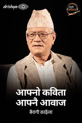 आफ्नो कविता आफ्नै आवाज - बैरागी काइँला [Aafno Kavita Aafnai Aawaj - Bairagi Kainla]
