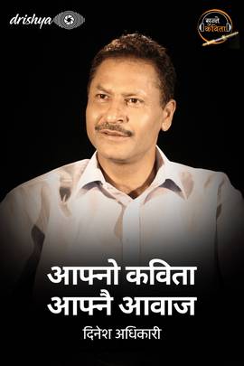 आफ्नो कविता आफ्नै आवाज - दिनेश अधिकारी [Aafno Kavita Aafnai Aawaj - Dinesh Adhikari]
