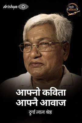 आफ्नो कविता आफ्नै आवाज - दुर्गालाल श्रेष्ठ [Aafno Kavita Aafnai Aawaj - Durga Lal Shrestha]