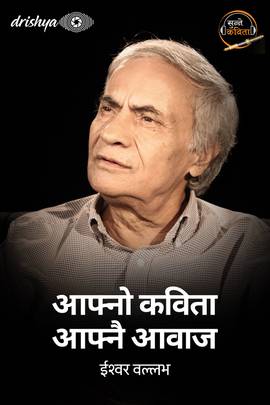 आफ्नो कविता आफ्नै आवाज - ईश्वर वल्लभ [Aafno Kavita Aafnai Aawaj - Ishwar Vallabh]