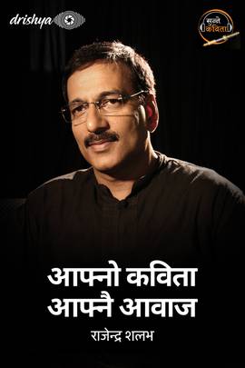 आफ्नो कविता आफ्नै आवाज - राजेन्द्र शलभ [Aafno Kavita Aafnai Aawaj - Rajendra Shalabh]