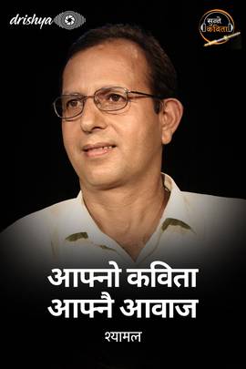 आफ्नो कविता आफ्नै आवाज - श्यामल [Aafno Kavita Aafnai Aawaj - Shyamal]