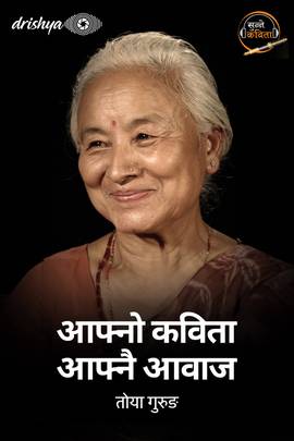आफ्नो कविता आफ्नै आवाज - तोया गुरुङ [Aafno Kavita Aafnai Aawaj - Toya Gurung]
