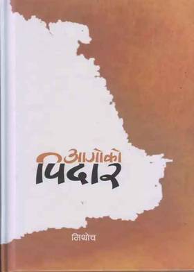 आगोको पिदार [Aagoko Pidaar]