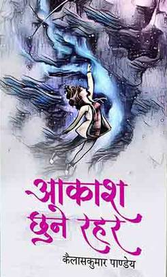 आकाश छुने रहर [Aakash Chune Rahar]