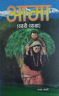 आमा [Aama]