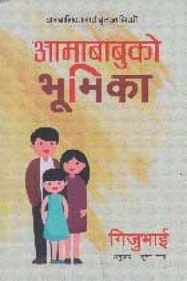 आमाबाबुको भूमिका [Aamababuko Bhumika]
