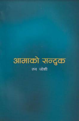 आमाको सन्दुक [Aamako Sanduk]