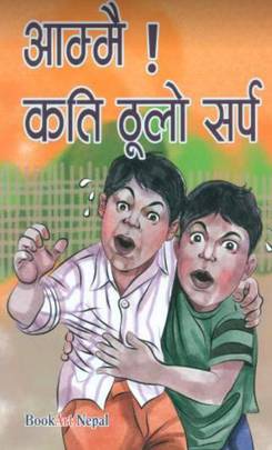 आम्मै! कति ठुलो सर्प [Aammai! Kati Thulo Sarpa]